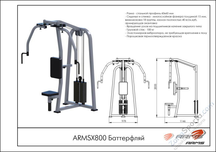 Баттерфляй ARMSX800