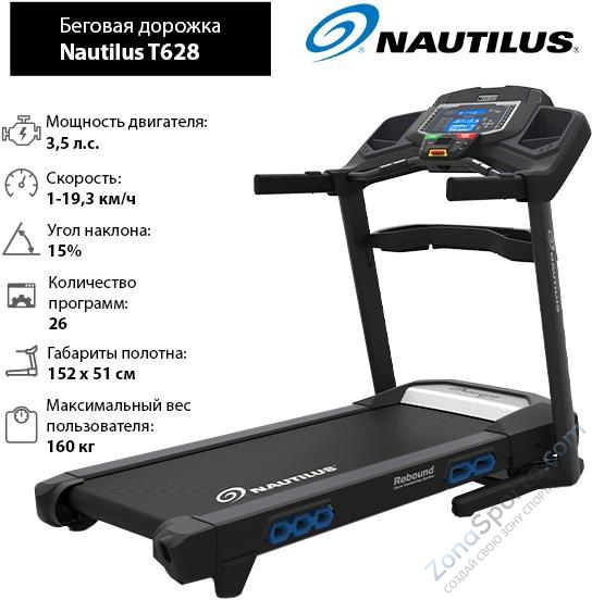 Беговая дорожка Nautilus T628