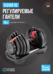 Гантель регулируемая Oxygen Fitness Flexer 16 кг