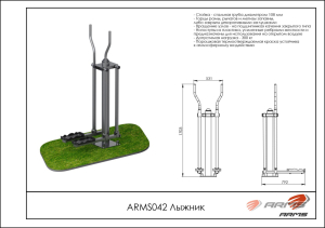 Лыжник ARMS ARMS042