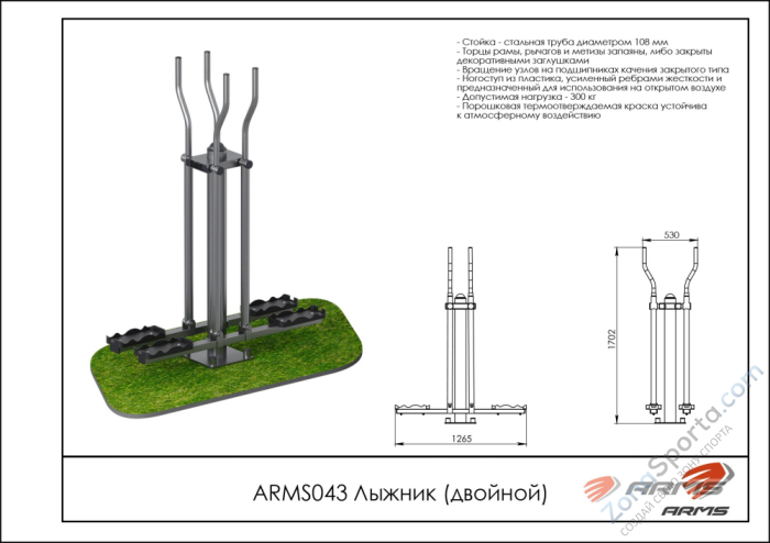 Лыжник (двойной) ARMS ARMS043 Лыжник (двойной) ARMS ARMS043