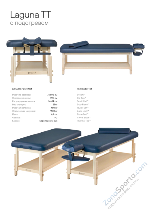 Массажный стол стационарный Master Laguna TT, с подогревом