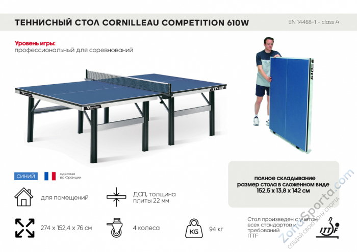 Профессиональный теннисный стол Cornilleau Competition 610W