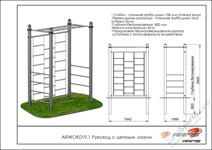 Рукоход с цепным лазом ARMS ARWOK019.1 Рукоход с цепным лазом ARMS ARWOK019.1