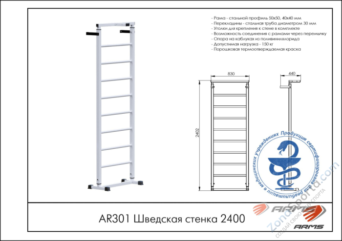 Шведская стенка 2400 ARMS AR301 Шведская стенка 2400 ARMS AR301