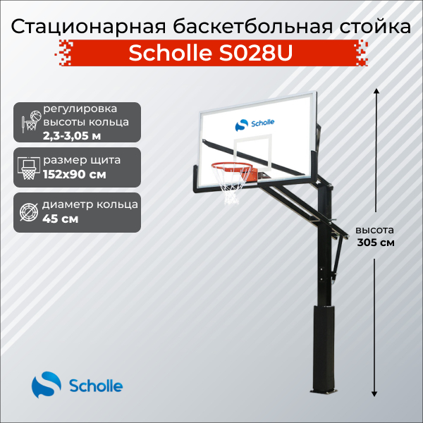 Стационарная баскетбольная стойка Scholle S028U Стационарная баскетбольная стойка Scholle S028U