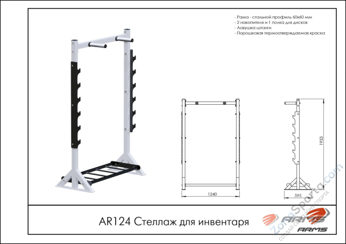 Стеллаж для инвентаря ARMS AR124