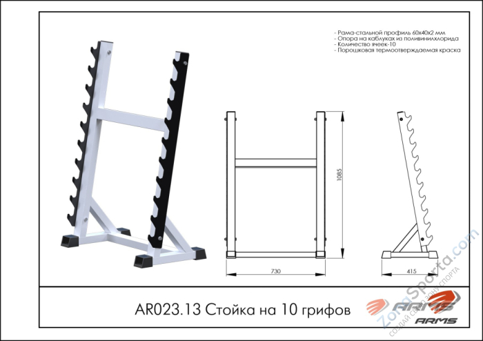 Стойка на 10 грифов ARMS AR023.13