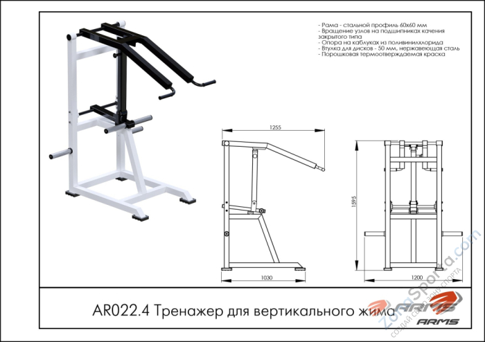 Тренажер для вертикального жима ARMS AR022.4