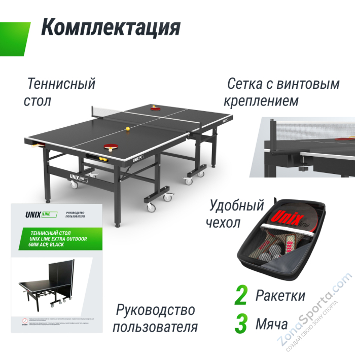 Всепогодный теннисный стол Unix Line Extra Outdoor 6 mm ACP (Black)