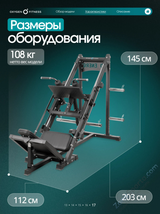 Жим ногами/Гакк-присед Oxygen Fitness Brooks